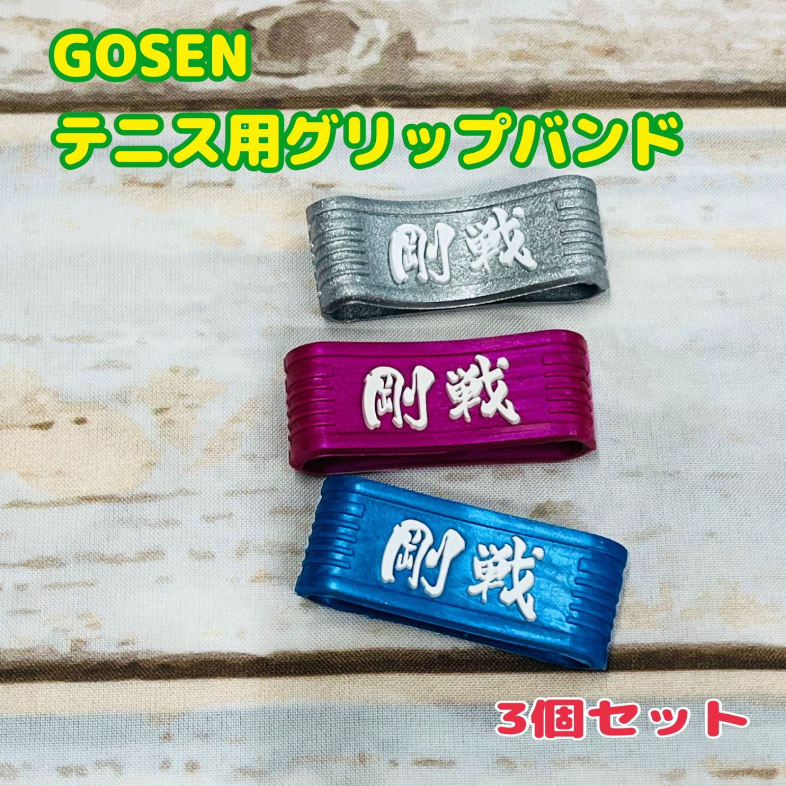 60ケ入りボックス ゴーセン メンズ レディース グリップバンド テニス