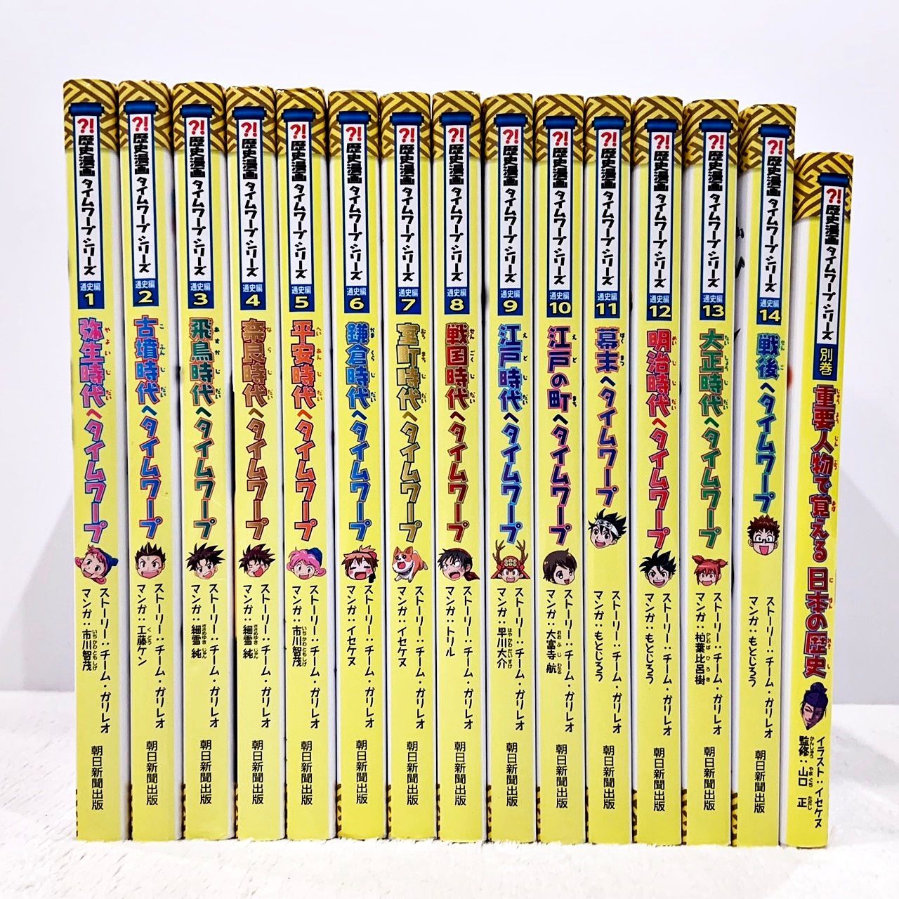 歴史漫画 タイムワープ シリーズ 通史編1-14巻+別巻 重要人物で