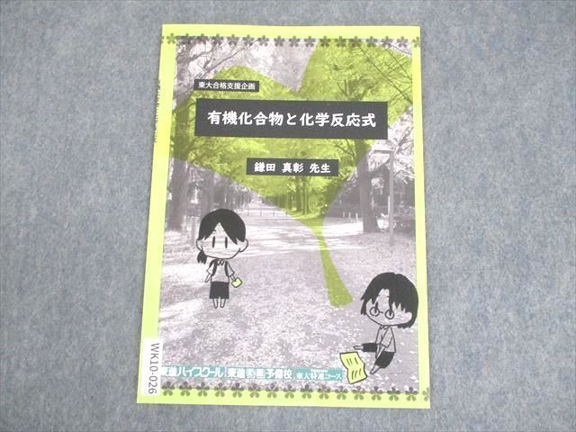 東進 東京大学 東大特進コース 東大合格支援企画 有機化合物と