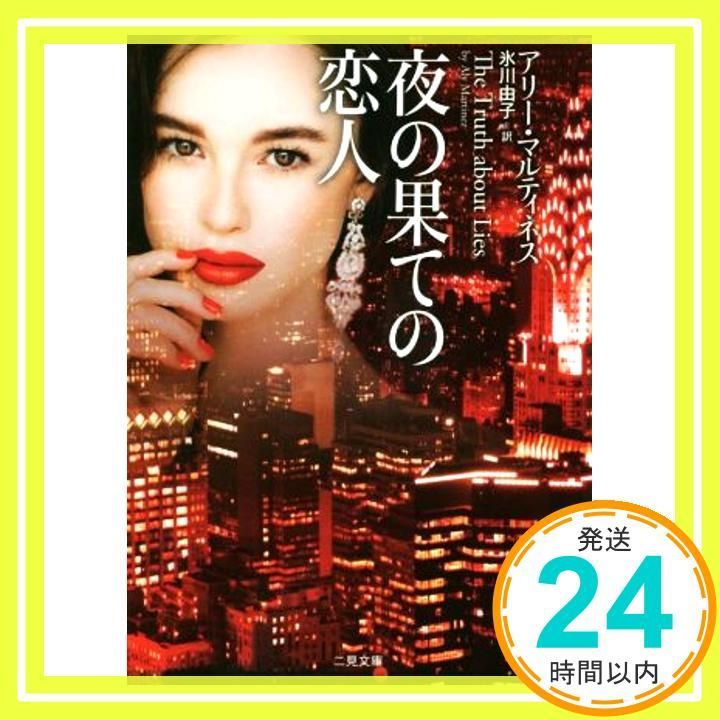 夜の果ての恋人 (ザ・ミステリ・コレクション) マルティネス,アリー 