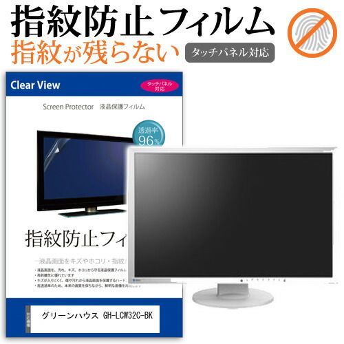 グリーンハウス GH-LCW32C-BK [31.5インチ] 保護 フィルム カバー シート 指紋防止 クリア 光沢 液晶保護フィルム メール便送料無料 GH-LCW32C-BK | GREEN 31.5インチ PCパーツ カバー