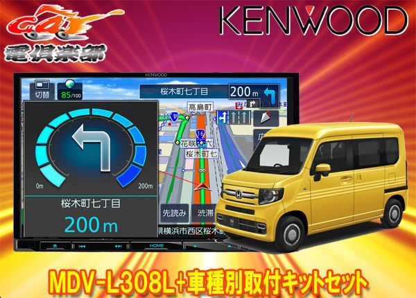 ケンウッド8V型ワンセグ内蔵彩速ナビMDV-L308L+TBX-H006ホンダN-VAN用