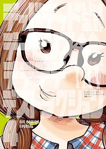 デッドデッドデーモンズデデデデデストラクション 4 Tシャツ付き限定版 (ビッグコミックススペシャル)／浅野 いにお