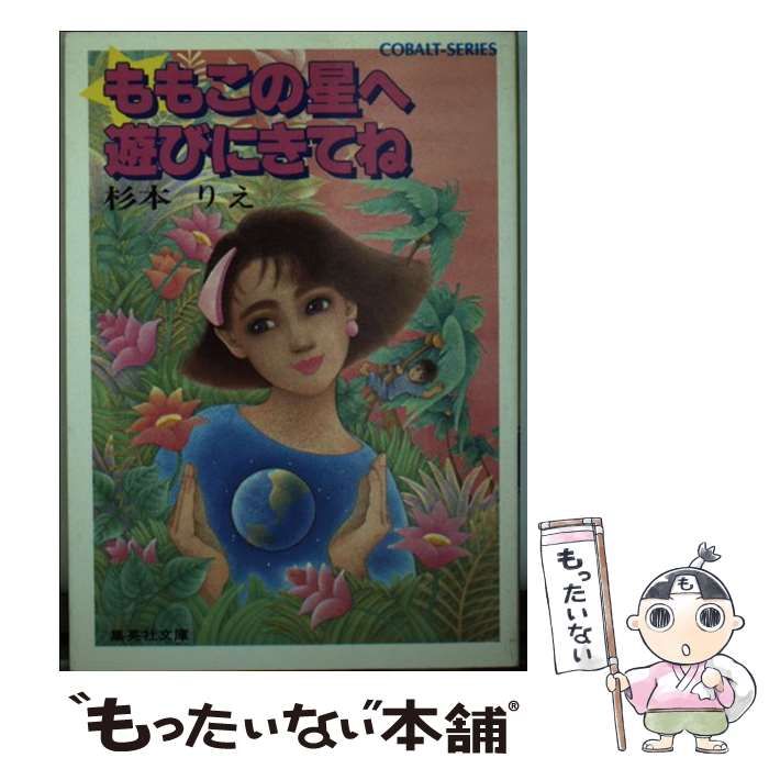 【中古】 ももこの星へ遊びにきてね (集英社文庫) / 杉本 りえ / 集英社