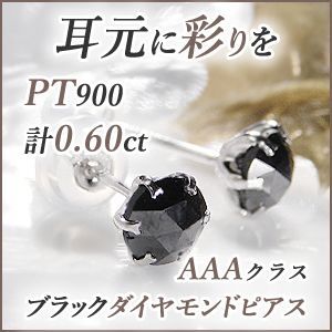 PT900ブラックダイヤモンドピアス0.60カラットAAA - ジュエリー