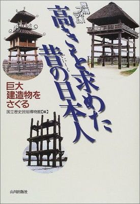 高きを求めた昔の日本人: 歴博フォーラム 巨大建造物をさぐる 国立歴史民俗博物館