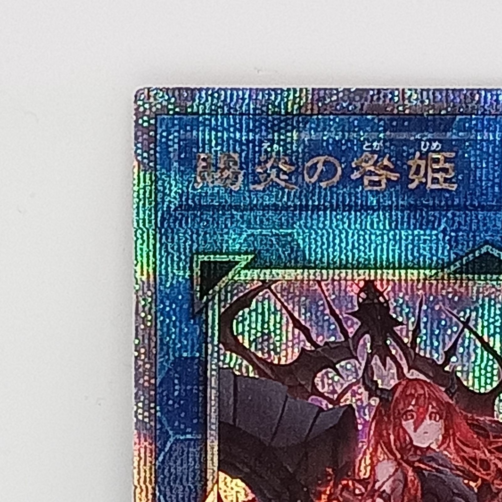 賜炎の咎姫（25thレア) - メルカリ