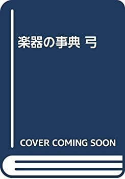 楽器の事典 弓-送料無料＆翌日配達もあり