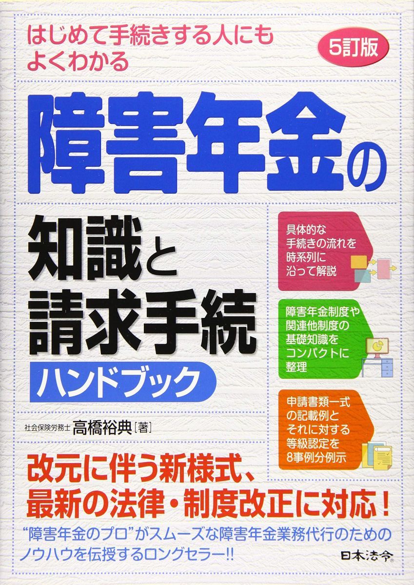 5訂版 はじめて手続きする人にもよくわかる 障害年金の知識と請求手続ハンドブック 高橋 裕典