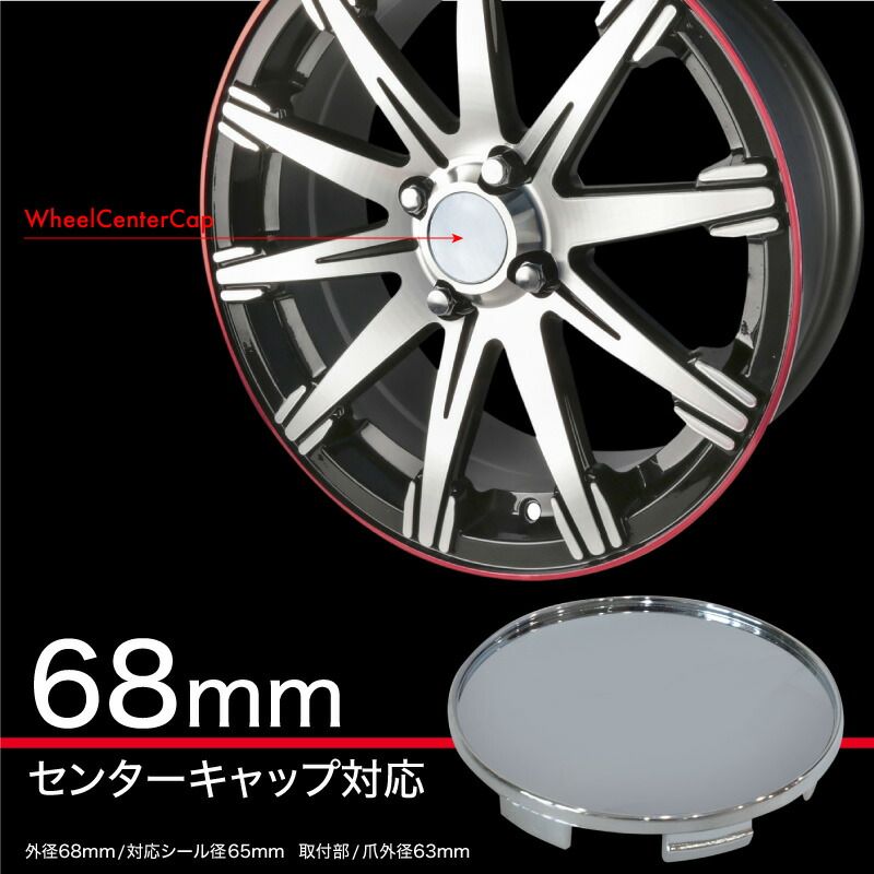ホイール センターキャップ 汎用 68mm 63mm シール対応 4個セット 