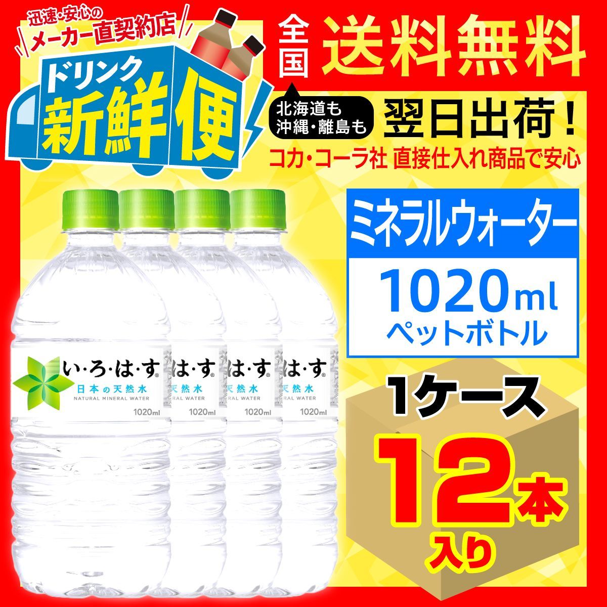 い・ろ・は・す 1020ml 12本入1ケース/いろはす天然水/085649C1