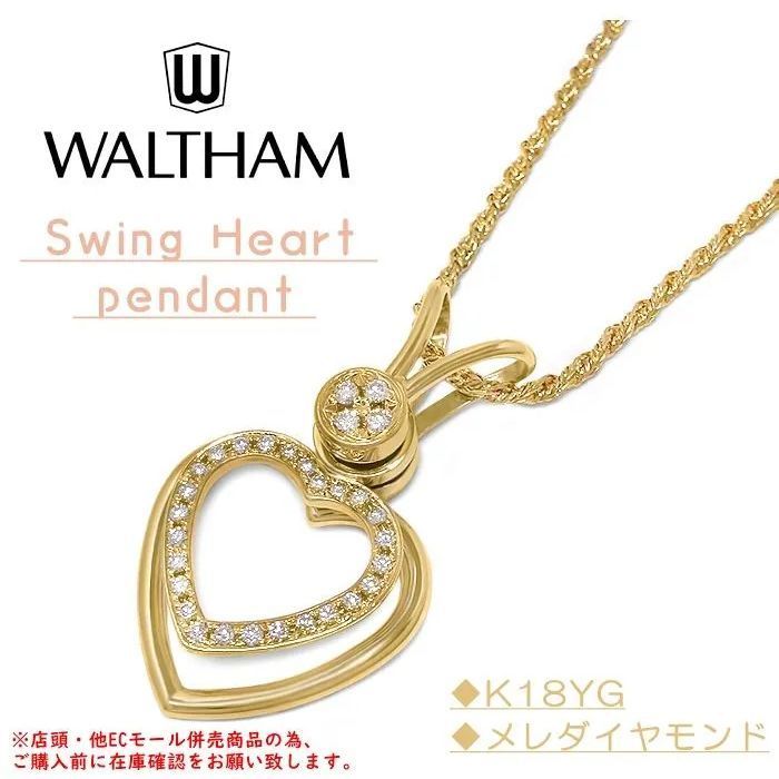 ウォルサム K18YG ダイヤモンド ペンダントトップ 0.75ct 