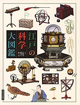 【中古】 江戸の科学 大図鑑