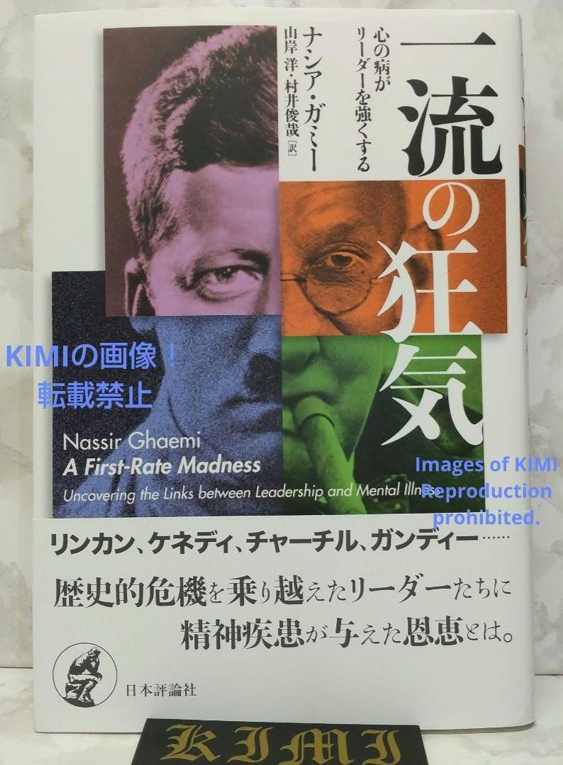 初版 一流の狂気 心の病がリーダーを強くする 村井 俊哉 ナシア