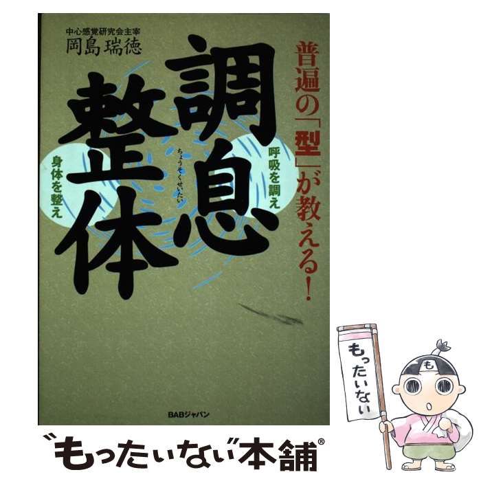 【中古】 調息整体 普遍の「型」が教える! 呼吸を調え身体を整え / 岡島瑞徳 / BABジャパン出版局