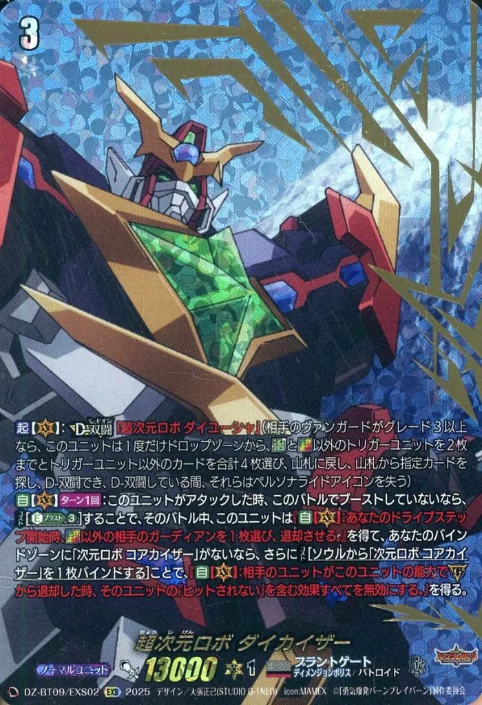 中古】ヴァンガード DZ-BT09/EXS02[EXS]：超次元ロボ ダイ