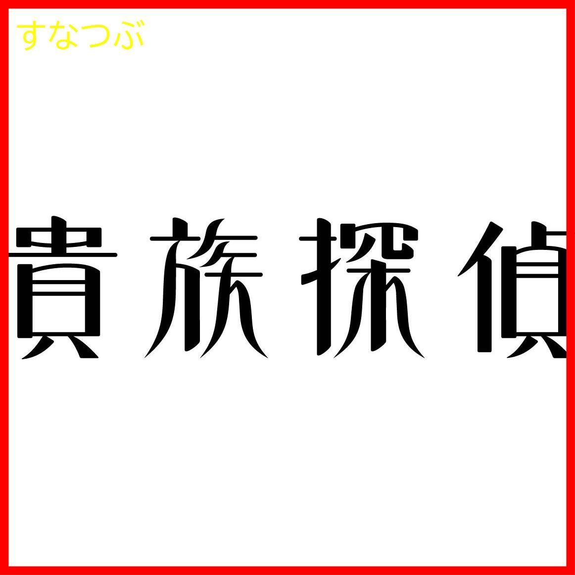 【新品未開封】貴族探偵 DVD-BOX 相葉雅紀 (出演) 武井咲 (出演) 形式: DVD