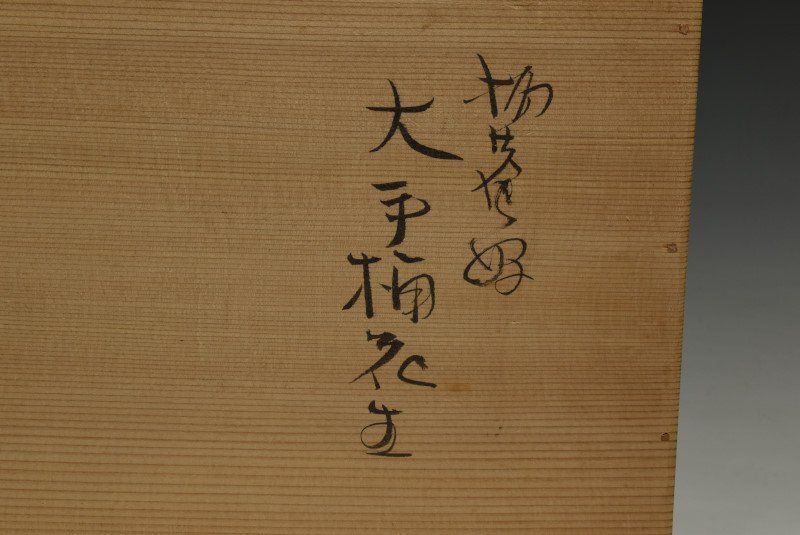 茶道具 初瀬川柳庵