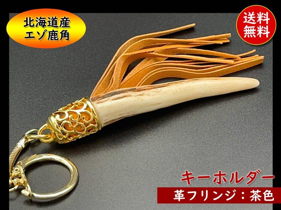 エゾ鹿　角細工　★キーホルダーフリンジ付（茶）アクセサリー　ハンドメイド　民芸品　鹿の角