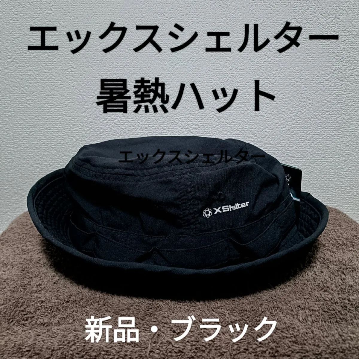 エックスシェルター 暑熱ハット ブラック ワークマン ハット 帽子 3個