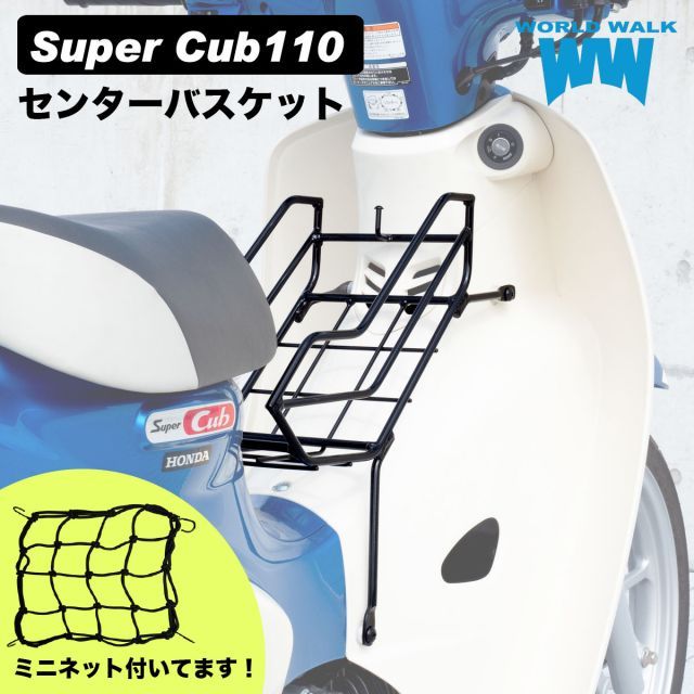 HONDA スーパーカブ110 センターバスケット センターキャリア JA59 ベトナムキャリア オートバイ フロントキャリア バイク用品 ツーリング キャンプツーリン