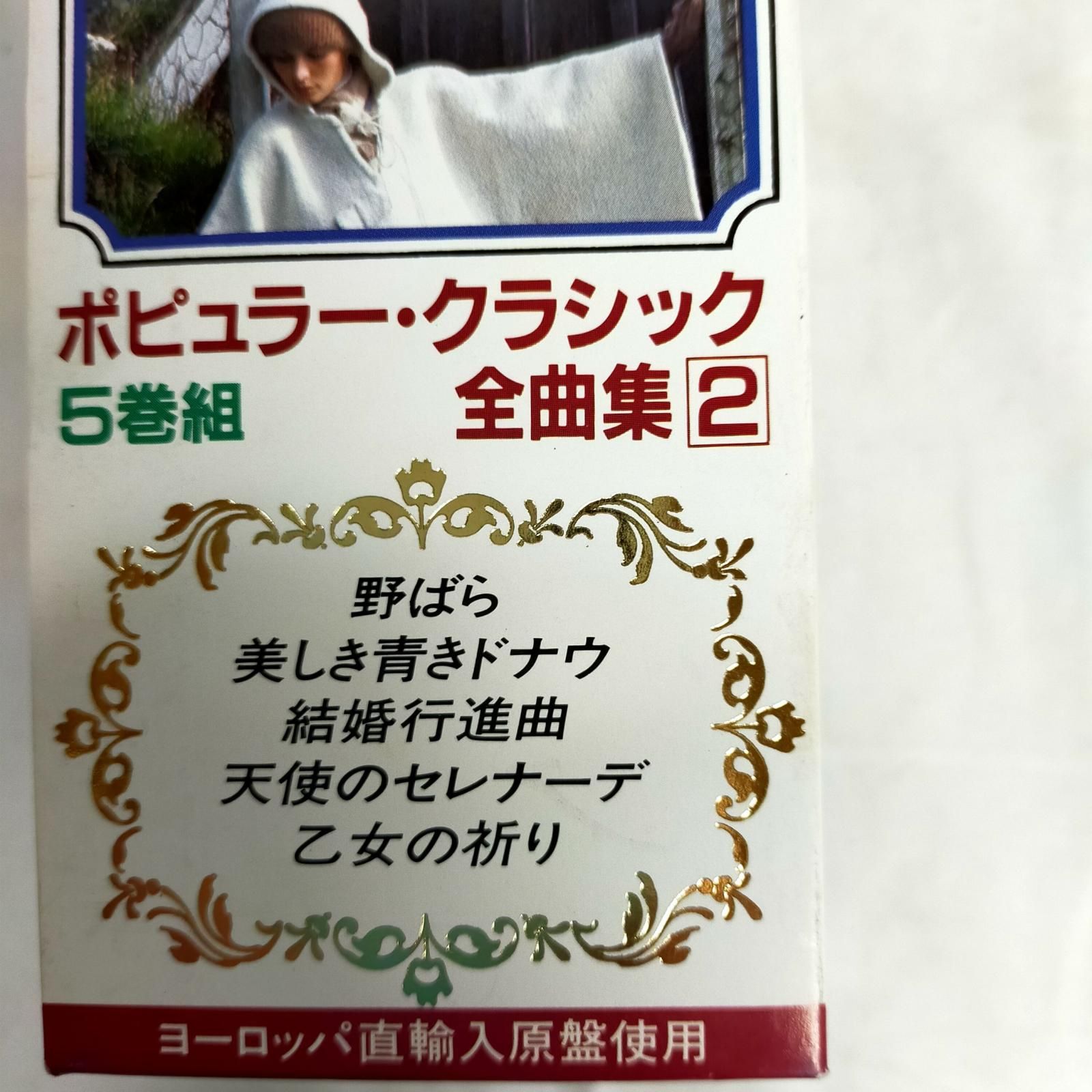 カセットテープ【中古】 ポピュラークラシック全曲集2 5巻組