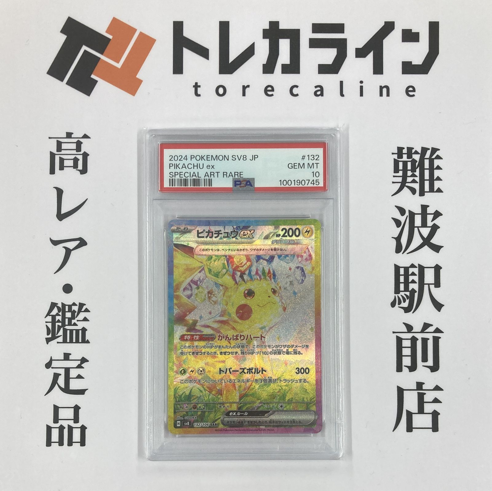 ポケモンカードゲーム ピカチュウex SAR（132/101）超電