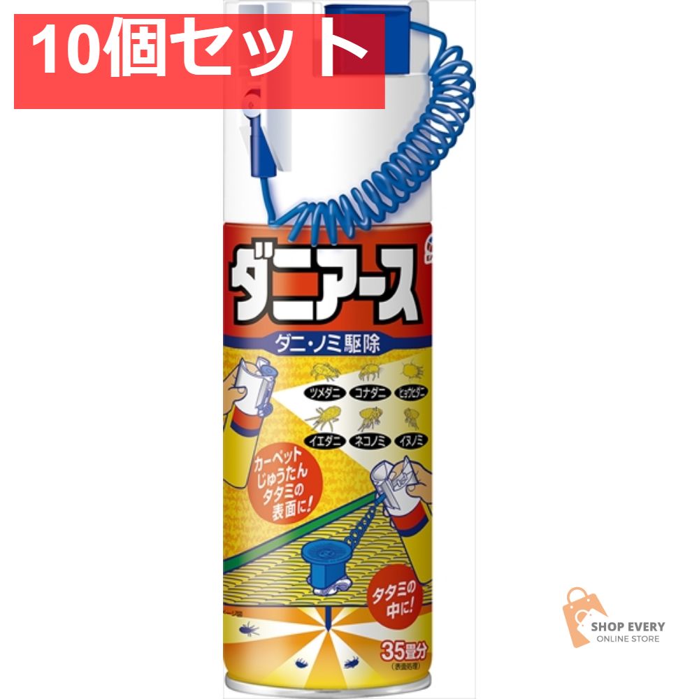 ダニアース エアゾール 10個セット まとめ売り