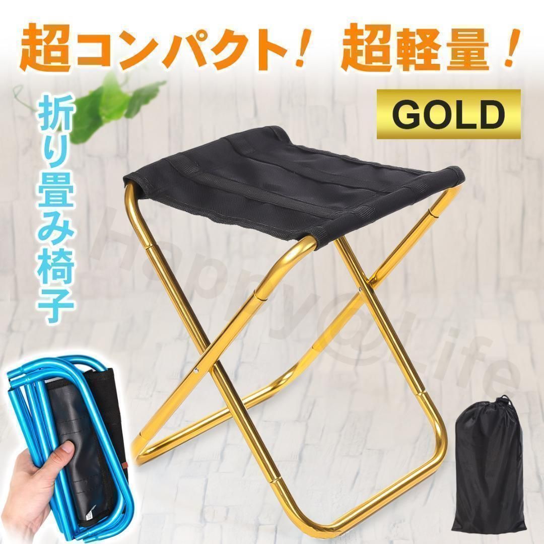130H05 アウトドア 折りたたみ椅子 軽量 コンパクト アルミ製 ゴールド 130H05 アウトドア 折りたたみ椅子 軽量 コンパクト アルミ製