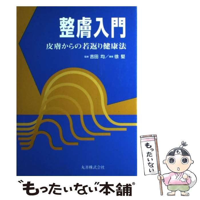 【中古】 整膚入門 皮膚からの若返り健康法 / 徐堅 / 丸善出版