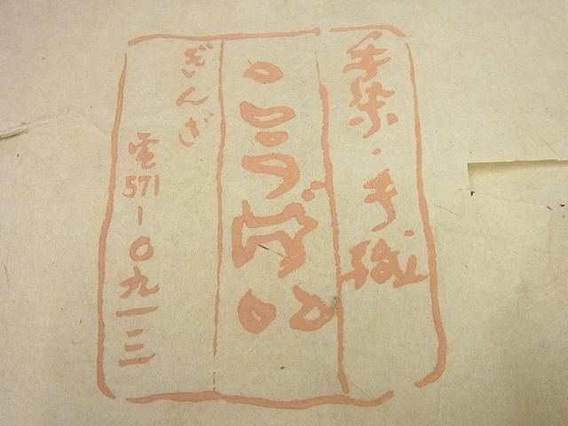 平和屋1□希少 銀座こうげい 九寸名古屋帯 アイヌ柄 紬地 たとう紙付き 