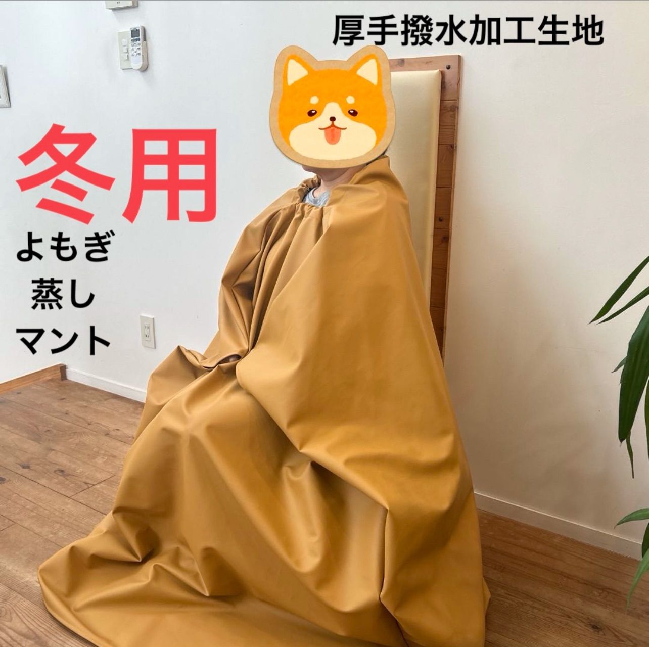 キャメルカラーよもぎ蒸しマントゆったり日本製よもぎ蒸しガウン着丈140ｃｍ