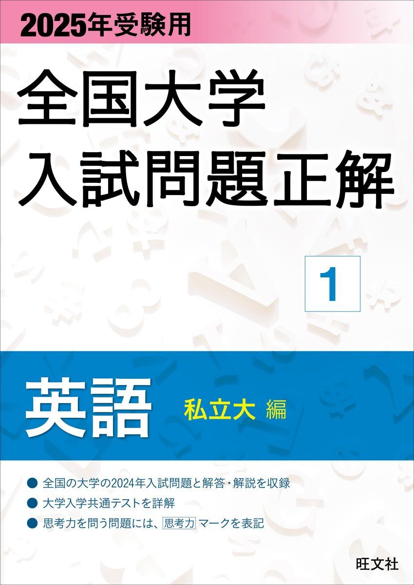 2025年受験用 全国大学入試問題正解 英語(私立大編・国公立大編) 2冊セット 2025年受験用 全国大学入試問題正解 英語（私立大編） (全国大学