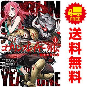 ゴブリンスレイヤー外伝：イヤーワン 1～13巻 までの全巻セット