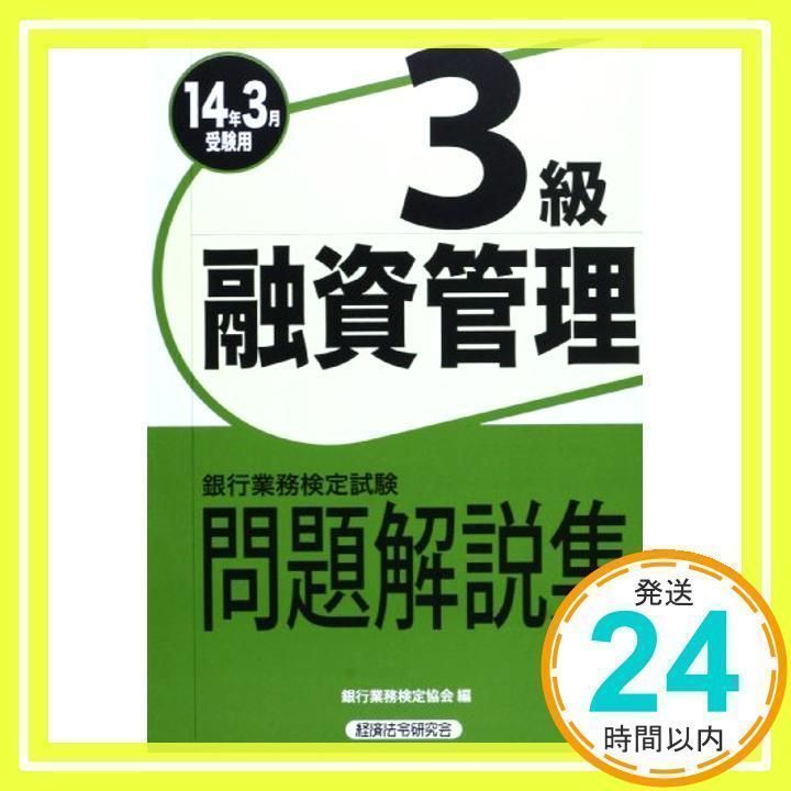 銀行業務検定試験問題解説集融資管理3級 2014年3月受験用 銀行業務検定協会_02