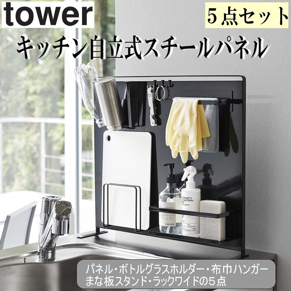 ＊マグネット キッチン 自立式 スチールパネル おすすめ 5点セット タワー 縦型 山崎実業 tower めざましテレビ  紹介 収納  磁石 キッチンパネル 置き 自立 シンク コンロ 台所 おしゃれ モノトーン ブラック ホワイト 5124+