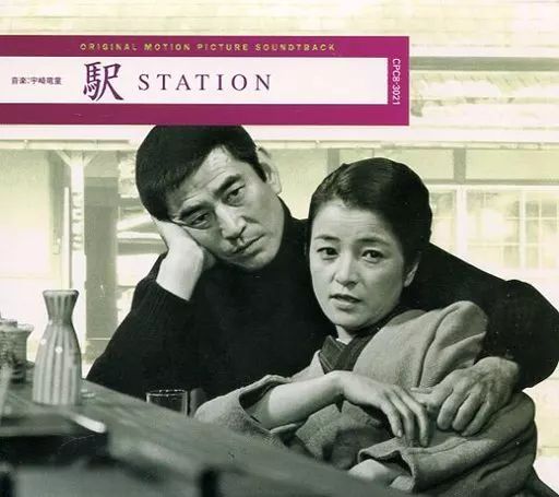 中古】映画音楽(邦画) 宇崎竜童 / 「駅 STATION」オリジナル