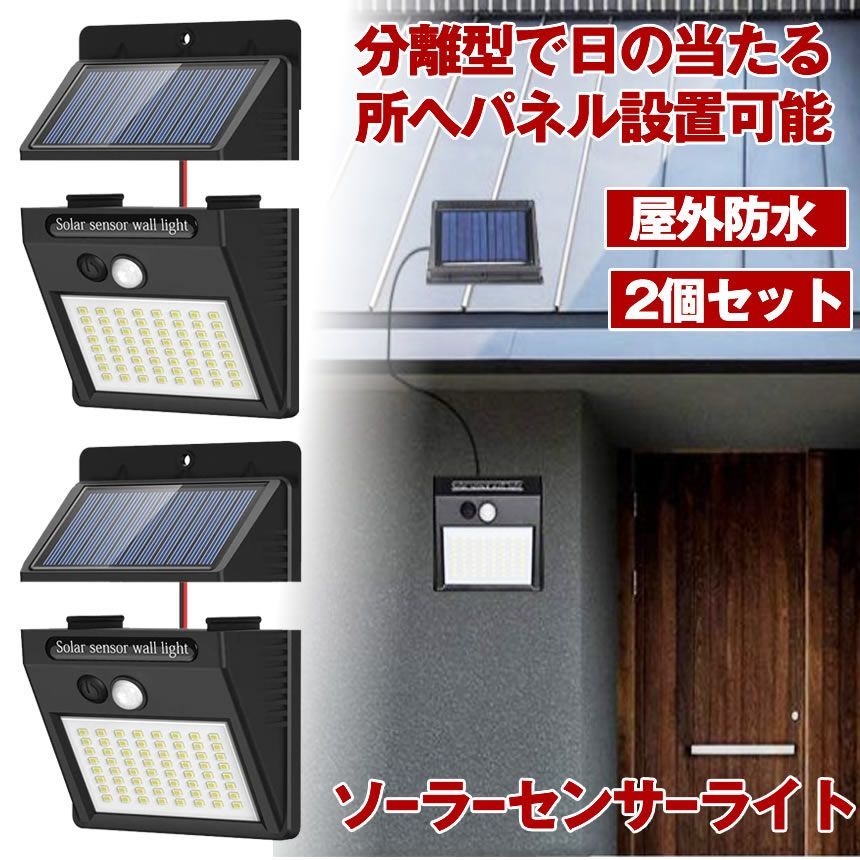 センサーライト 2個セット 分離型 64LED 屋外 LED ソーラーライト