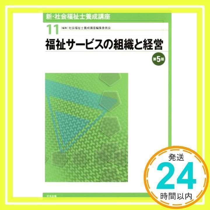 福祉サービスの組織と経営 第5版 社会福祉士養成講座編集委員会_02