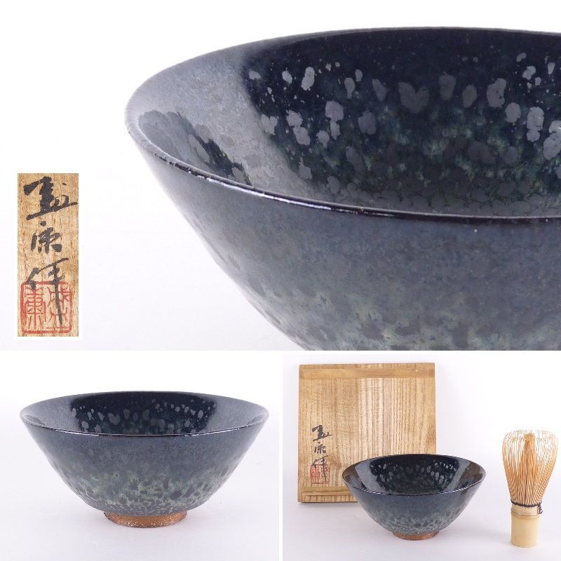 清宮 木村盛康 油滴天目 茶碗 共箱 高さ 約6.5cm 幅 約14.5cm 茶道具 京焼 油滴 天目釉 tw7