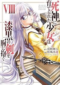 死神に育てられた少女は漆黒の剣を胸に抱く（1-8巻セット・以下続巻）松風水蓮【1週間以内発送】