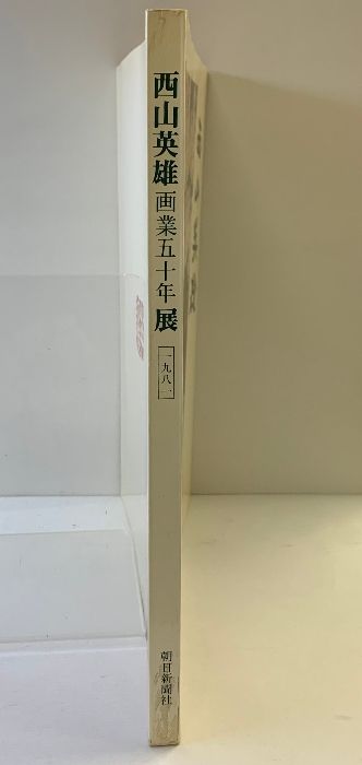 西山英雄、【桜島朝陽】、希少な額装用画集より、新品額装付、状態良好 西山英雄、【桜島朝陽】、希少な額装用画集より、新品額装付