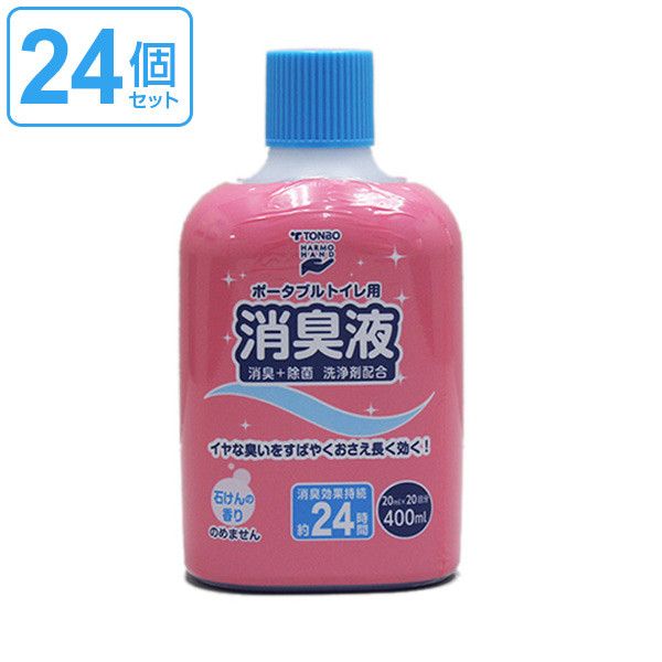 ポータブルトイレ用消臭液 400ml 24個セット トンボ 簡易トイレ用 消臭剤 介護 介護用品 消臭 臭い消し 施設 老人ホーム 液体 セット まとめ買い ポータブルトイレ 介護用トイレ 福祉