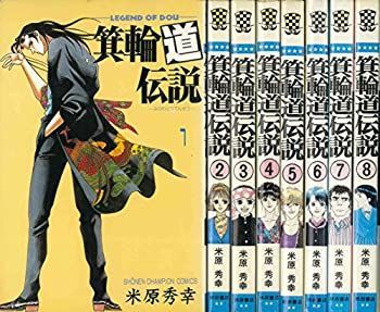 非常に良い」箕輪道伝説 コミック 全8巻完結セット (少年チャンピオン
