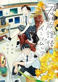 君は放課後インソムニア　全巻（1-14巻セット・完結）オジロマコト【1週間以内発送】