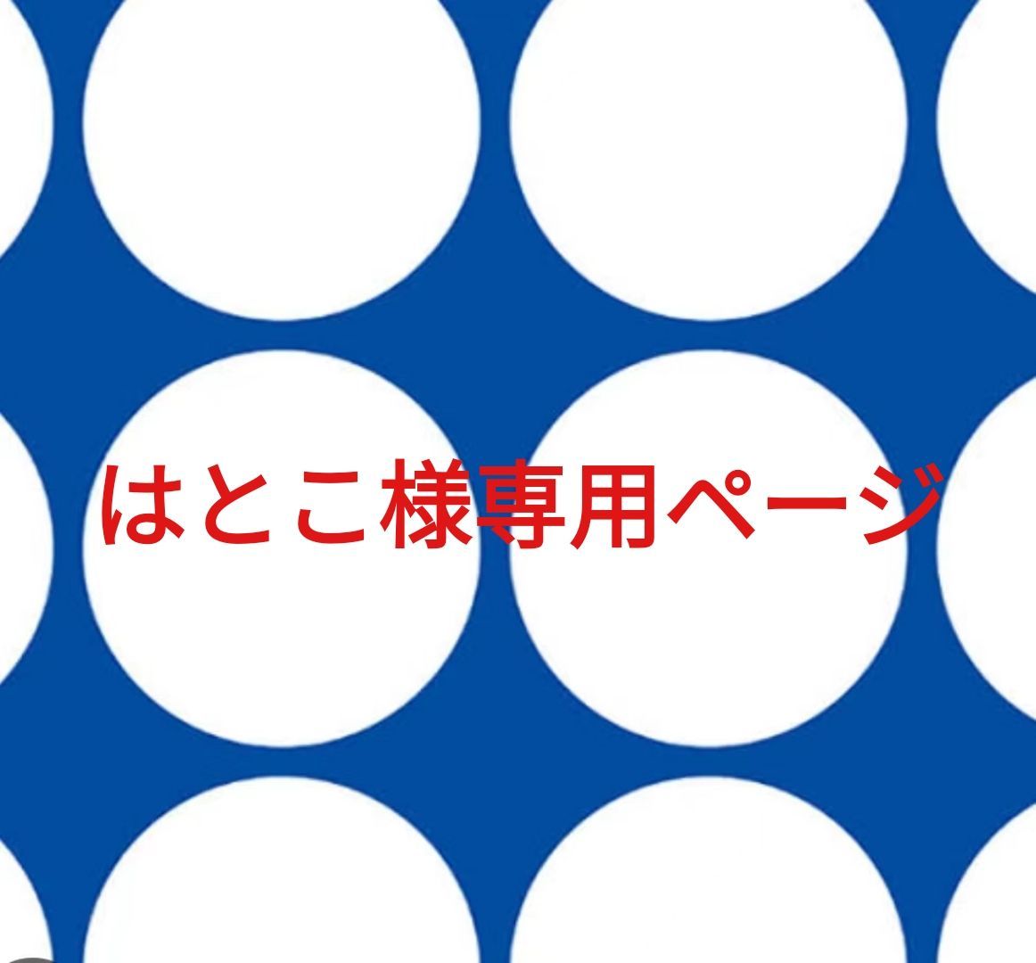 はとこ様専用ページです。