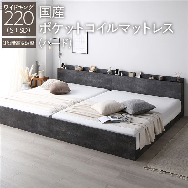 ベッド ワイドキング 220 S SD 国産ポケットコイルマットレス付き ハード ストーングレー 連結 高さ調整可 棚付き コンセント付き すのこ 組立品