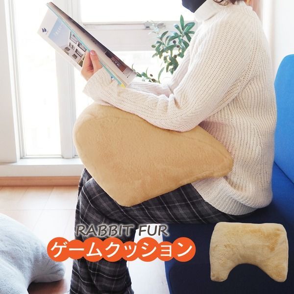 クッション ゲームクッション ラビットファー リラックス シンプル ベージュ