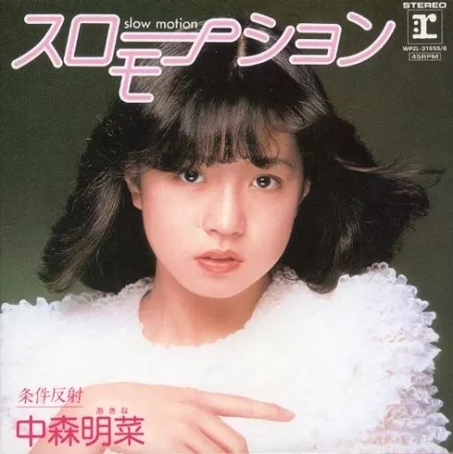中古】EPレコード 中森明菜 / 「スローモーション
