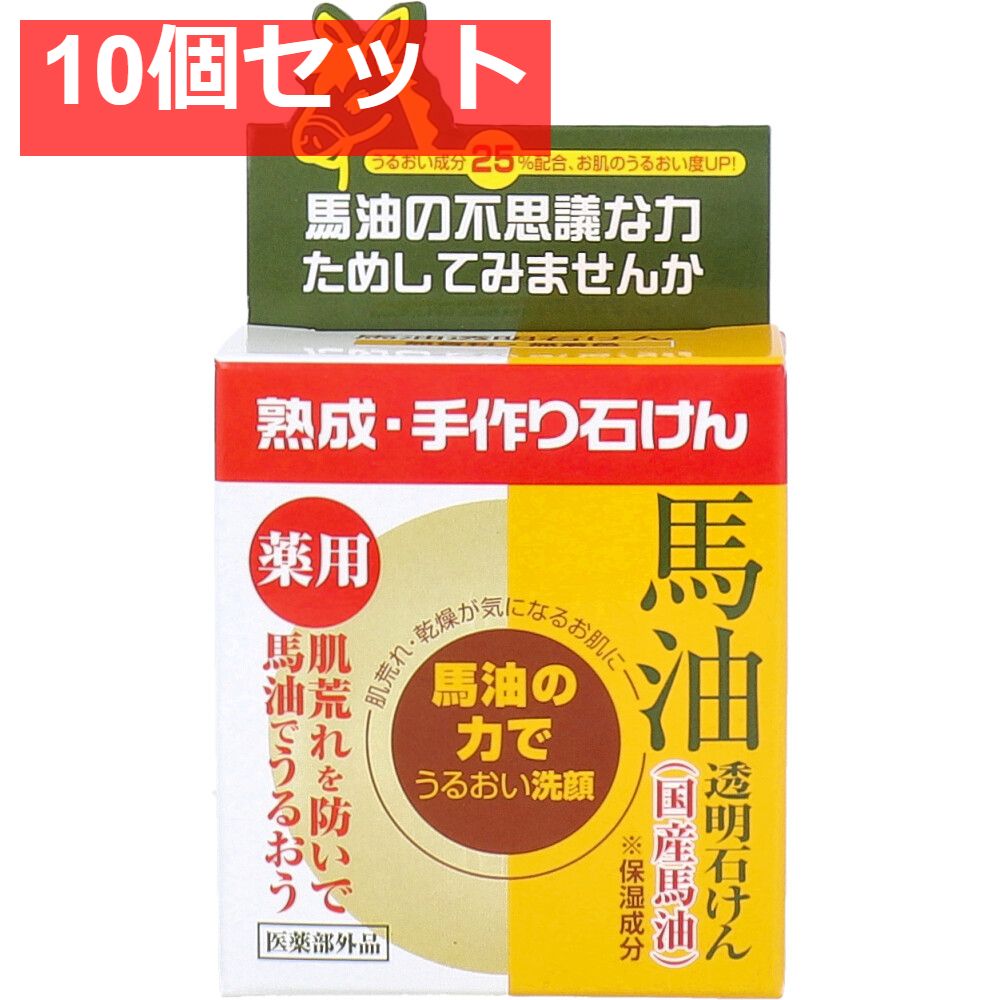 ユゼ 薬用馬油 透明石けん 100g 10個セット まとめ売り